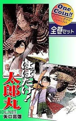 [矢口高雄] はばたけ！ 太郎丸 全02巻 全巻セット