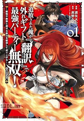 [遠矢大介×高野ケイ] 追放された俺が外れギフト『翻訳』で最強パーティー無双！ 第01-03巻