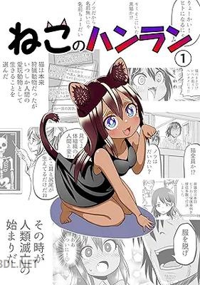 [名島啓二] ねこのハンラン 第01巻