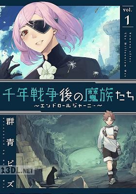 [群青ピズ] 千年戦争後の魔族たち～エンドロールジャーニー～ 全07巻