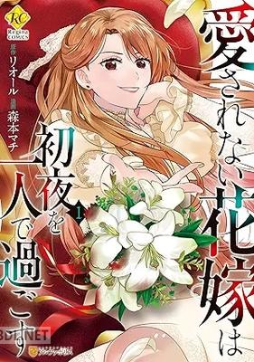 [森本マチ×リオール] 愛されない花嫁は初夜を一人で過ごす 第01巻