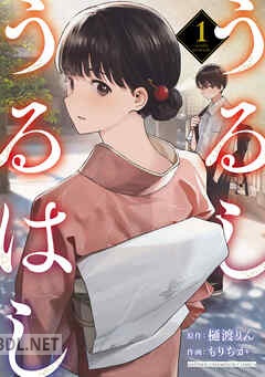 [もりちか×樋渡りん] うるしうるはし 第01-02巻