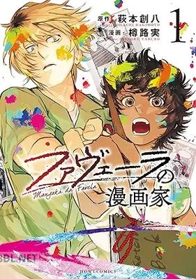 [萩本創八×樽路実] ファヴェーラの漫画家 第01巻