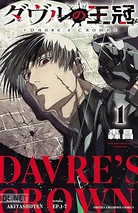 [轟昌] ダヴルの王冠 第01-03巻