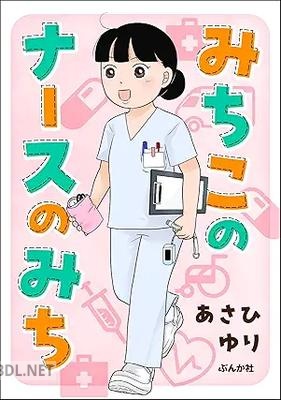 [あさひゆり] みちこのナースのみち