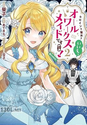 [螢子×あてきち] ヒロイン？聖女？いいえ、オールワークスメイドです(誇)！ 第01-06巻