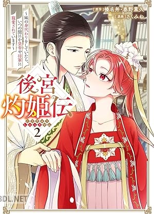 [榛名丼×春野薫久×さくみね] 後宮灼姫伝 第01-02巻