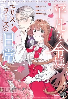 [まゆらん×ひむかい日向×羽公] 平凡な令嬢 エリス・ラースの日常 第01-02巻