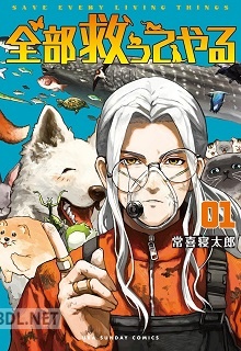 [常喜寝太郎] 全部救ってやる 第01-04巻