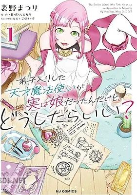[R・S・ムスカリ×表野まつり] 弟子入りした天才魔法使いが実は娘だったんだけど、どうしたらいい？ 第01巻