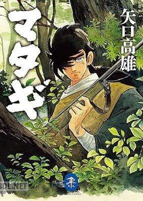 [矢口高雄] ヤマケイ文庫 マタギ