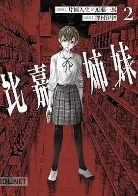 [片岡人生×近藤 一馬×澤村伊智] 比嘉姉妹 第01-02巻