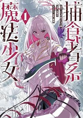 [バショウ科バショウ属×丸智之×東西] 捕食者系魔法少女 第01巻