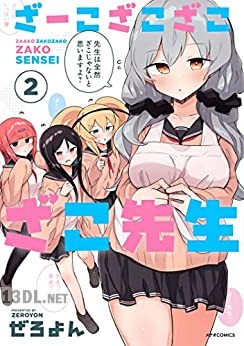 [ぜろよん] ざーこざこざこざこ先生 全06巻