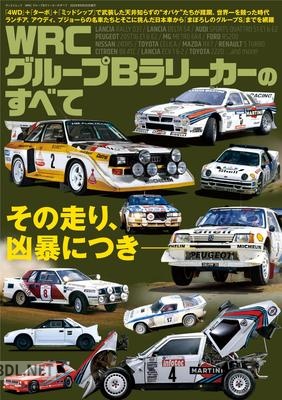 WRC グループBラリーカーのすべて サンエイムック