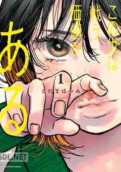 [こだまはつみ] この世は戦う価値がある 第01-04巻