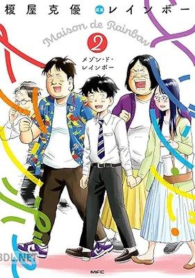 [榎屋克優] メゾン・ド・レインボー 全02巻