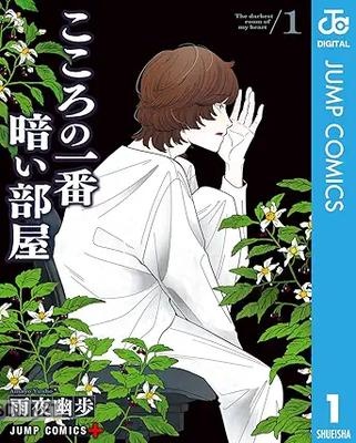 [雨夜幽歩] こころの一番暗い部屋 第01巻