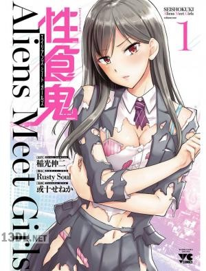 [稲光伸二×或十せねか] 性食鬼 Aliens Meet Girls 全07巻