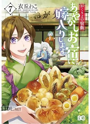 [衣丘わこ×友麻碧] かくりよの宿飯 あやかしお宿に嫁入りします。 第01-11巻