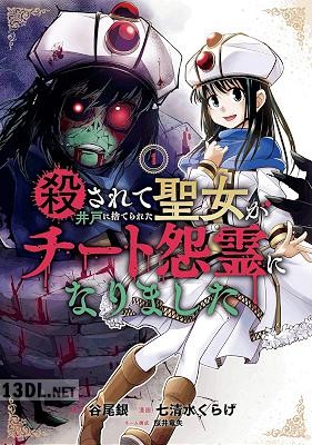 [谷尾銀×七清水くらげ] 殺されて井戸に捨てられた聖女がチート怨霊になりました 第01-03巻