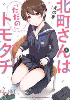 [えのき] 北町さんは「ただの」トモダチ 全03巻