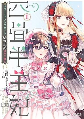 [花園あずき×96助] 四畳半王妃 全03巻