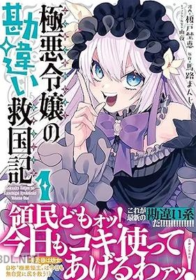 [榎戸埜恵×馬路まんじ×由夜] 極悪令嬢の勘違い救国記 第01巻