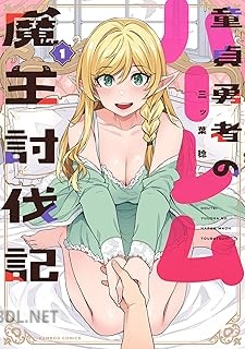 [三ッ葉稔] 童貞勇者のハーレム魔王討伐記 第01-02巻