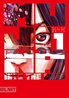 [浅野いにお] MUJINA INTO THE DEEP 第01-04巻