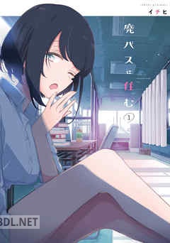 [イチヒ] 廃バスに住む 第01-06巻