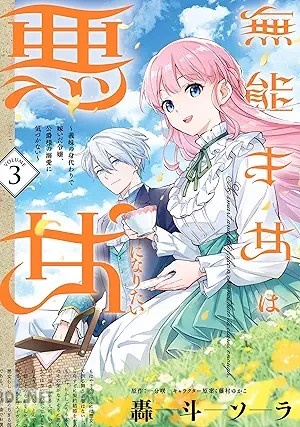 [轟斗ソラ×一分咲×藤村ゆかこ] 無能才女は悪女になりたい 第01-03巻