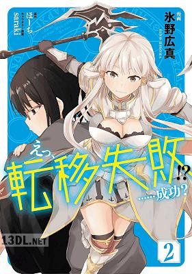 [氷野広真×ほーち] えっ、転移失敗！？ ……成功？ 第01-08巻