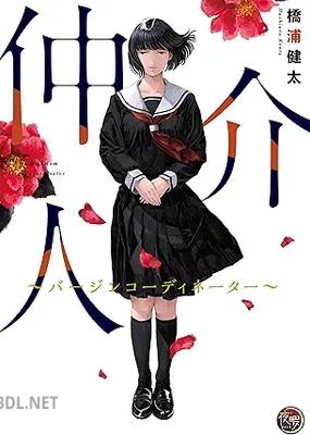 [橋浦健太] 仲介人 第01巻