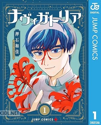 [押石和佳] ナヴィガトリア 全03巻