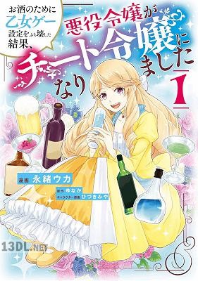[永緒ウカxゆなか] お酒のために乙女ゲー設定をぶち壊した結果、悪役令嬢がチート令嬢になりました 全10巻