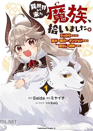 [ミヤイチ×Saida] 異世界から来た魔族、拾いました。 全02巻