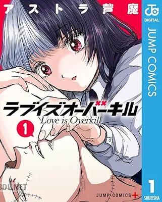 [アストラ芦魔] ラブイズオーバーキル 第01巻