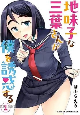 [はぶらえる] 地味子な三葉さんが僕を誘惑する 第01巻