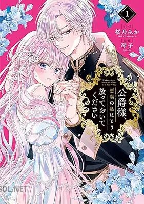 [桜乃みか×琴子] 公爵様、悪妻の私はもう放っておいてください 第01巻