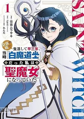 [雪葵ムラサキ×tani] 奈落の底で生活して早三年、当時『白魔道士』だった私は『聖魔女』になっていた 第01巻