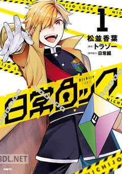 [松並香葉×トラゾー] 日常ロック 第01-09巻