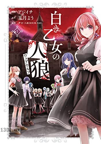 [アジイチ×王月よう] 白き乙女の人狼（ウェアウルフ） 第01-04巻