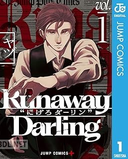 [ヤヅ] Runaway Darling“にげろダーリン” 全02巻