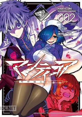 [渡部タカシ×サク研] マンティコア－精神移行実験街－ 第01-02巻