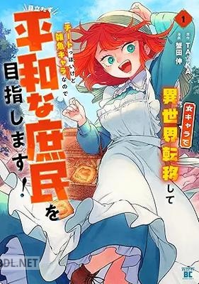 [蟹田伸×TA☆KA] 女キャラで異世界転移してチートっぽいけど雑魚キャラなので目立たず平和な庶民を目指します！ 第01巻