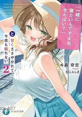 [ヰ森奇恋] 「一緒に寝たいんですよね、せんぱい？」と甘くささやかれて今夜も眠れない 全02巻