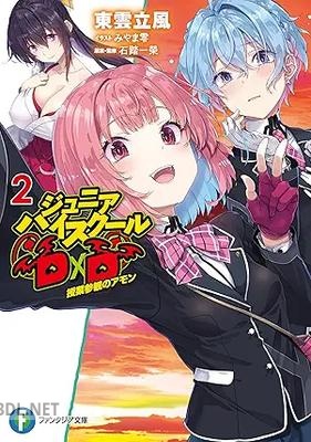 [東雲立風] ジュニアハイスクールD×D 全02巻