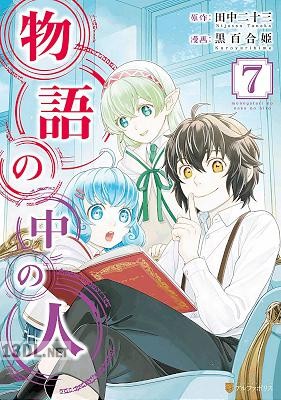 [田中二十三×黒百合姫] 物語の中の人 全13巻