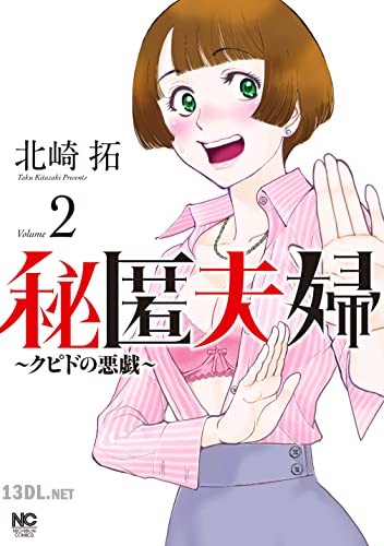 [北崎拓] 秘匿夫婦～クピドの悪戯～ 第01-10巻